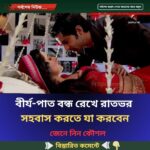 বী র্য-পাত বন্ধ রেখে রাতভর স হ-বাস করতে যা করবেন