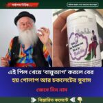 এই পিল খেয়ে ‘বায়ুত্যাগ’ করলে বের হয় গোলাপ আর চকলেটের সুবাস