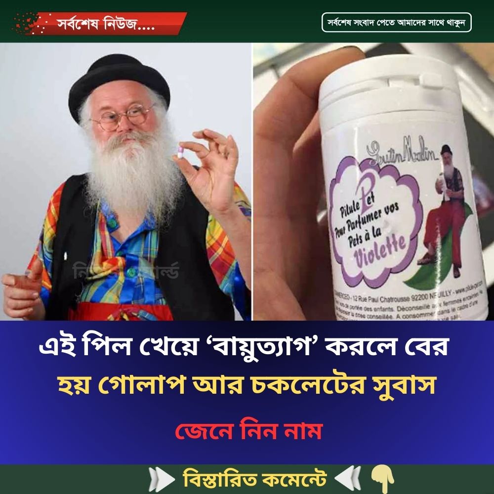 এই পিল খেয়ে ‘বায়ুত্যাগ’ করলে বের হয় গোলাপ আর চকলেটের সুবাস