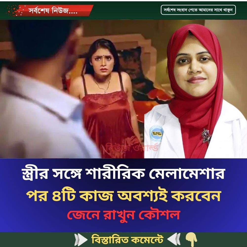 স্ত্রীর সঙ্গে শারীরিক মেলামেশার পর ৪টি কাজ অবশ্যই করবেন
