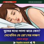 ঘুমের মধ্যে লালা ঝরে কেন? দেখেনিন যে রো’গের লক্ষণ
