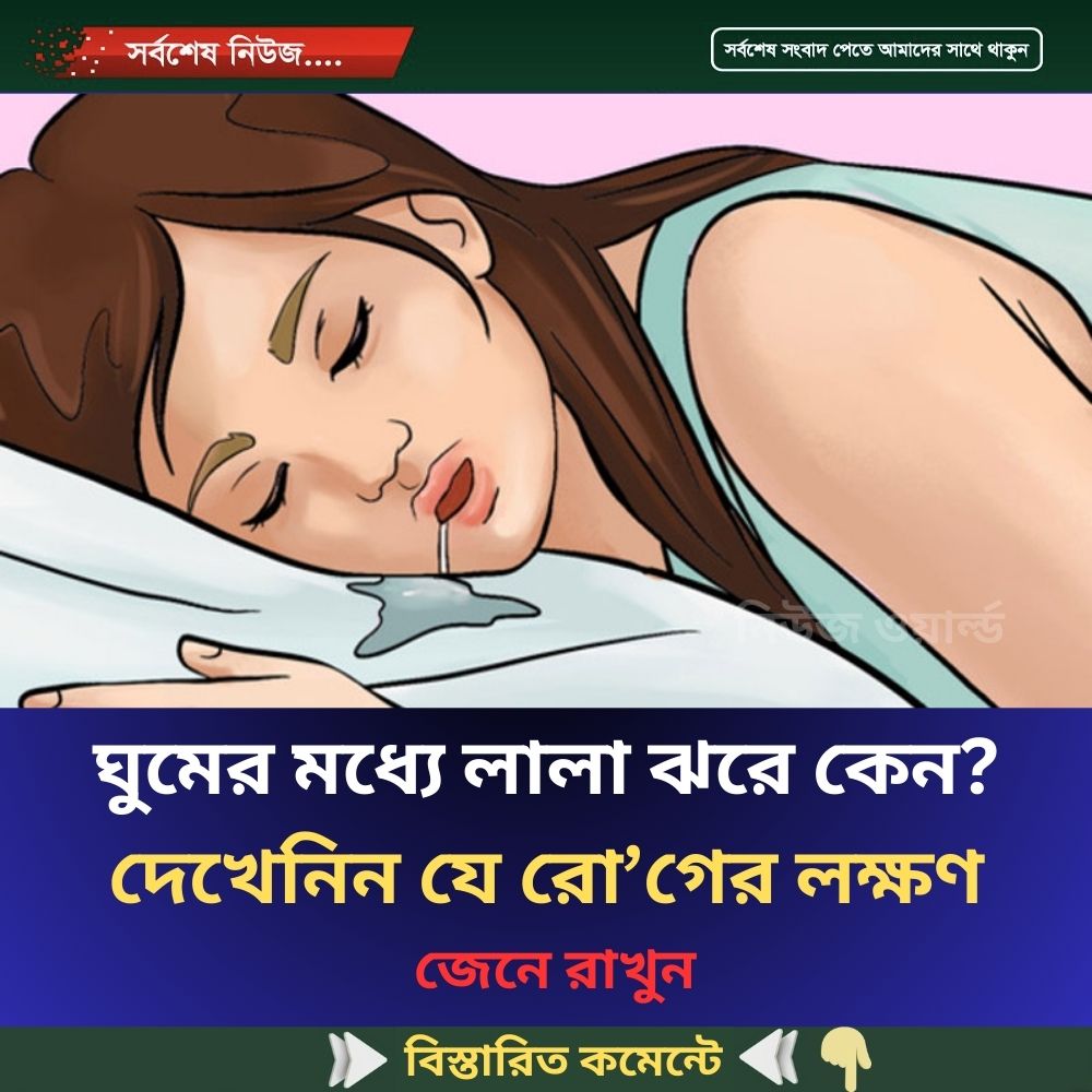 ঘুমের মধ্যে লালা ঝরে কেন? দেখেনিন যে রো’গের লক্ষণ