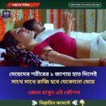 মেয়েদের শরীরের ১ জাগায় হাত দিলেই সাথে সাথে রাজি হবে যেকোনো মেয়ে…see more