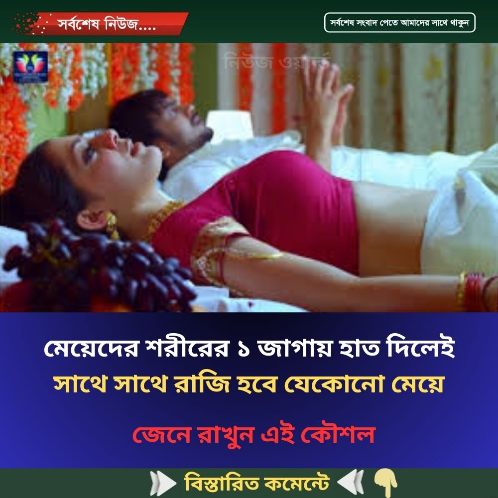 মেয়েদের শরীরের ১ জাগায় হাত দিলেই সাথে সাথে রাজি হবে যেকোনো মেয়ে…see more