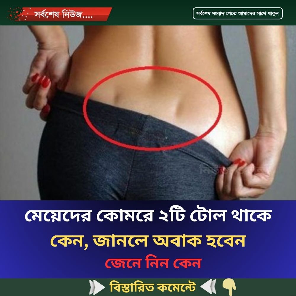 মে’য়েদের কোম’রে ২টি টোল থাকে কেন, জানলে অবাক হবেন
