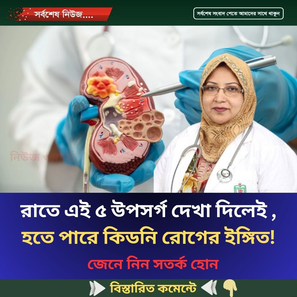 রাতে এই ৫ উপসর্গ দেখা দিলেই , হতে পারে কিডনি রোগের ইঙ্গিত!