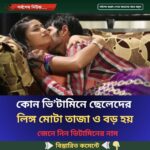 কোন ভি’টামিনে ছেলেদের লি’ঙ্গ মোটা তাজা ও বড় হয়, জেনে নিন