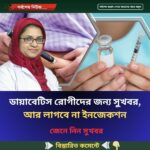 ডায়াবেটিস রোগীদের জন্য সুখবর, আর লাগবে না ইনজেকশন