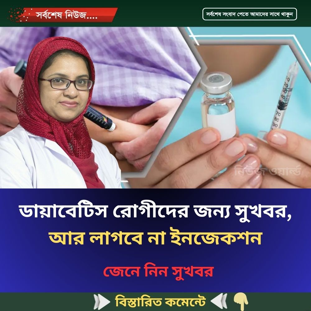ডায়াবেটিস রোগীদের জন্য সুখবর, আর লাগবে না ইনজেকশন
