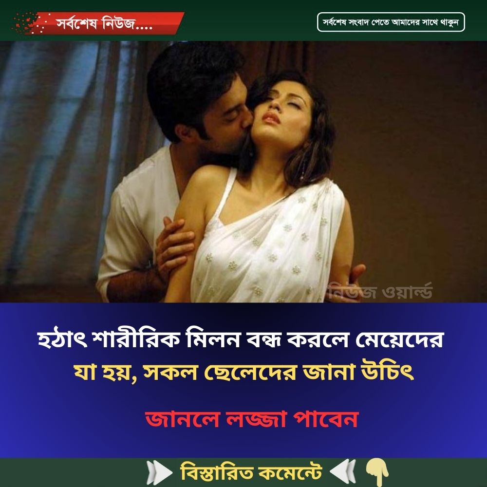 হঠাৎ শা’রীরিক মি’লন বন্ধ করলে মেয়েদের যা হয়, সকল ছেলেদের জানা উচিৎ