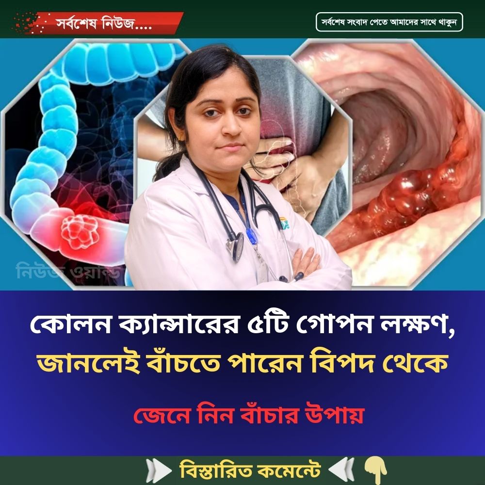 কোলন ক্যান্সারের ৫টি গোপন লক্ষণ, জানলেই বাঁচতে পারেন বিপদ থেকে