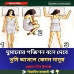 ঘুমানোর পজিশন বলে দেবে, তুমি আসলে কেমন মানুষ