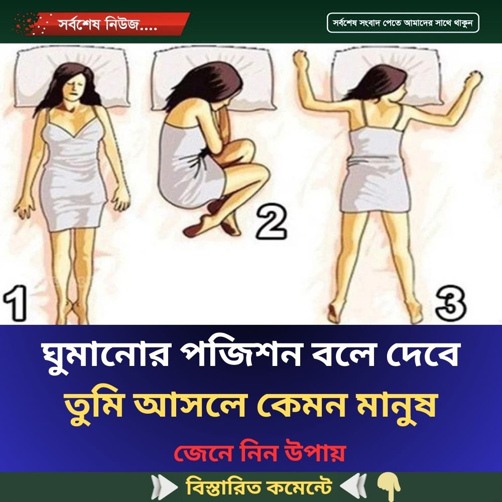 ঘুমানোর পজিশন বলে দেবে, তুমি আসলে কেমন মানুষ