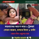 সহবাসের আগে মাত্র ১ টুকরা সেবন করুন, চলবে টানা ১ ঘন্টা