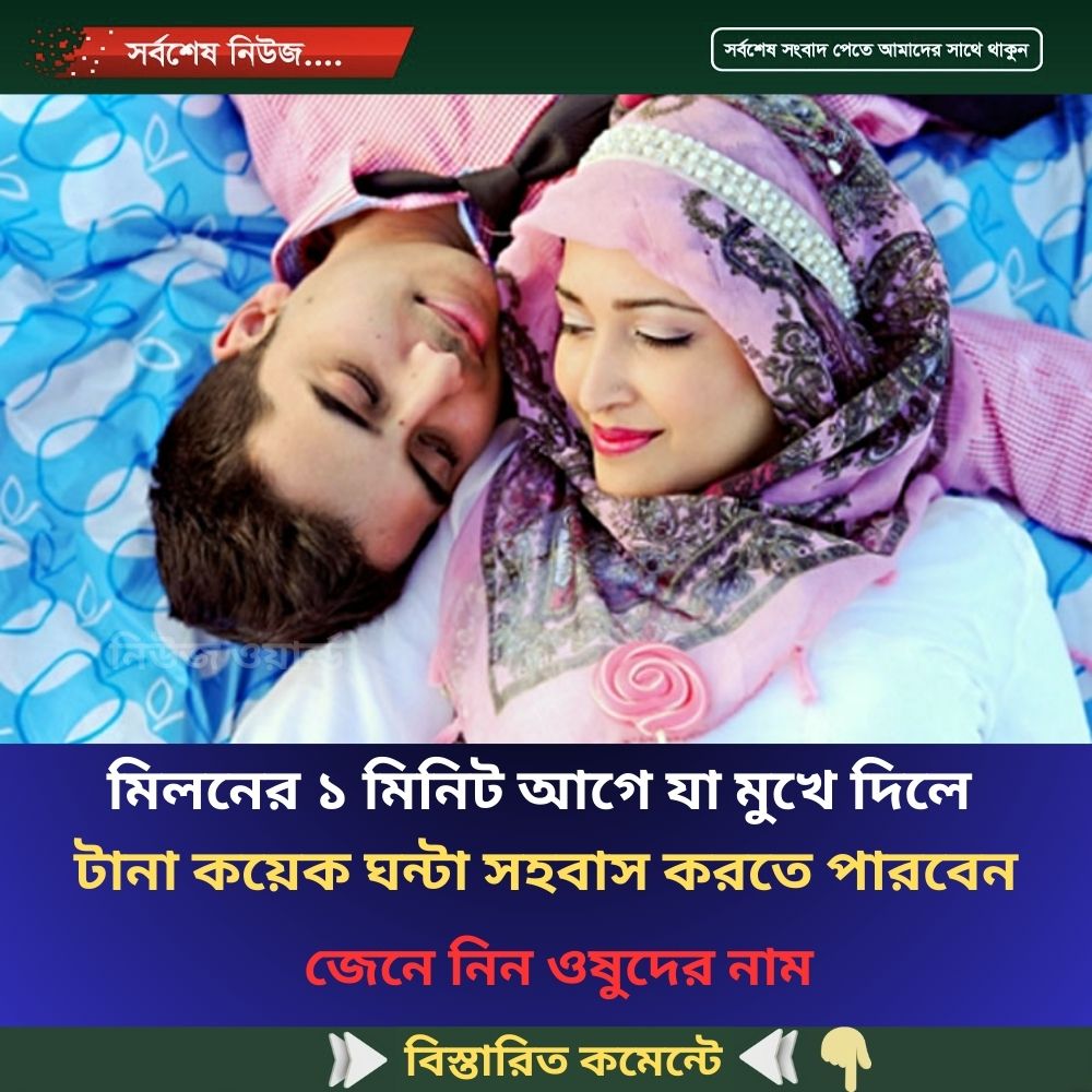 মিলনের ১ মিনিট আগে যা মুখে দিলে টানা কয়েক ঘন্টা সহবাস করতে পারবেন
