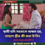 স্বামী যদি স’হবা’সে অ’ক্ষ’ম হয়, তাহলে স্ত্রীর কী করা উ’চিৎ