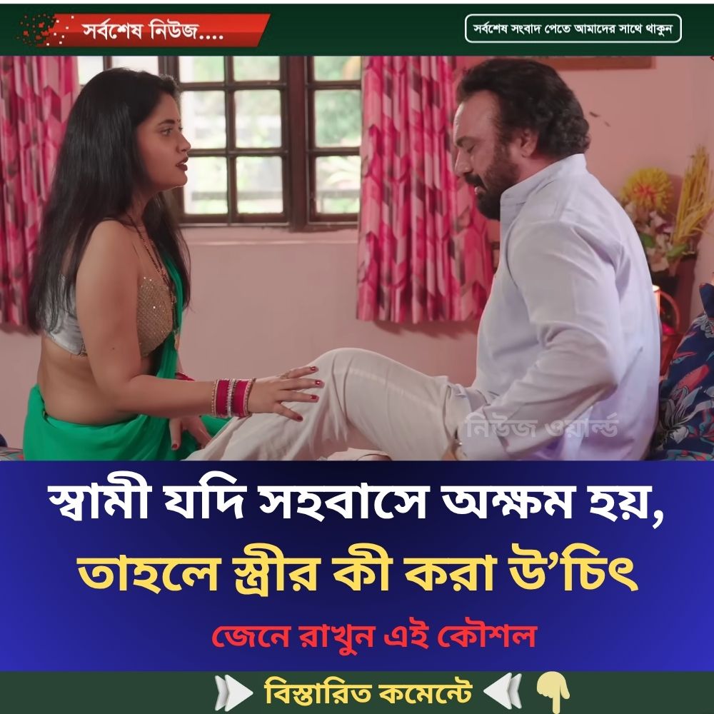 স্বামী যদি স’হবা’সে অ’ক্ষ’ম হয়, তাহলে স্ত্রীর কী করা উ’চিৎ
