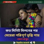 কত মিনিট মিল’নের পর মেয়েরা  পরিপূর্ণ তৃপ্তি পায়…see more