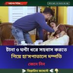 টানা ৩ ঘন্টা ধরে সহ-বা.স করতে গিয়ে হা’সপাতালে দম্পতি..see more