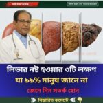 লিভার নষ্ট হওয়ার ৩টি লক্ষণ যা ৯৯% মানুষ জানে না