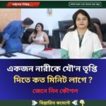 একজন নারীকে যৌ’ন তৃপ্তি  দিতে কত মিনিট লাগে ?