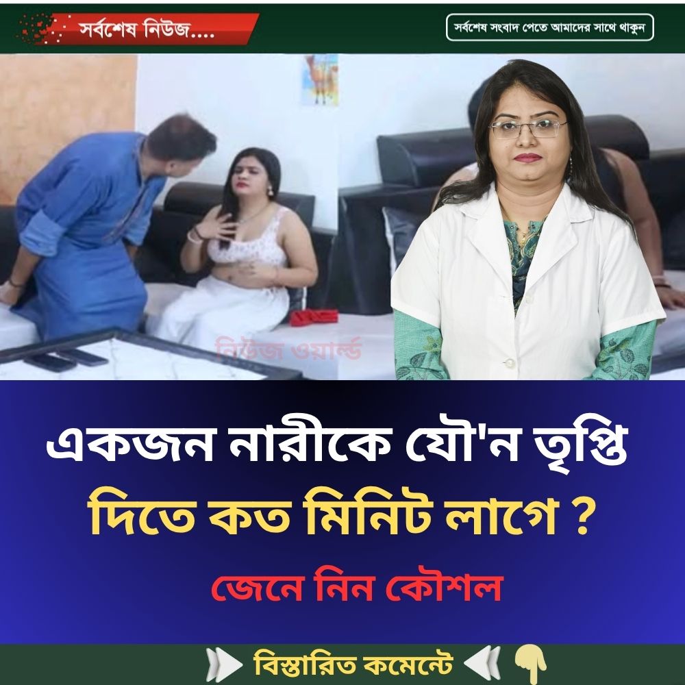 একজন নারীকে যৌ’ন তৃপ্তি  দিতে কত মিনিট লাগে ?