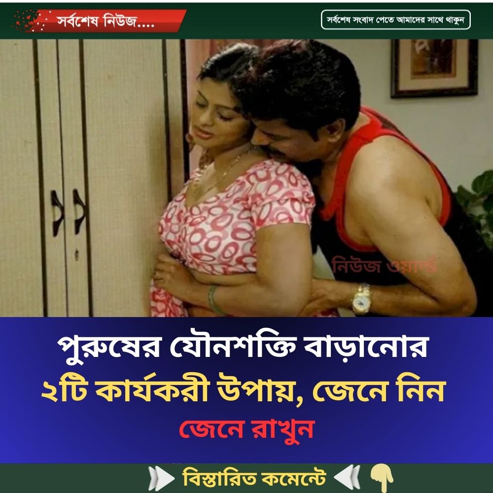 পুরুষের যৌনশক্তি বাড়ানোর ২টি কার্যকরী উপায়, জেনে নিন