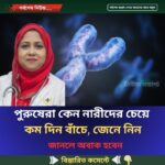 পুরুষেরা কেন নারীদের চেয়ে কম দিন বাঁচে, জেনে নিন