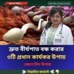 দ্রুত বীর্যপাত বন্ধ করার  ৩টি প্রধান কার্যকর উপায়, জেনে নিন