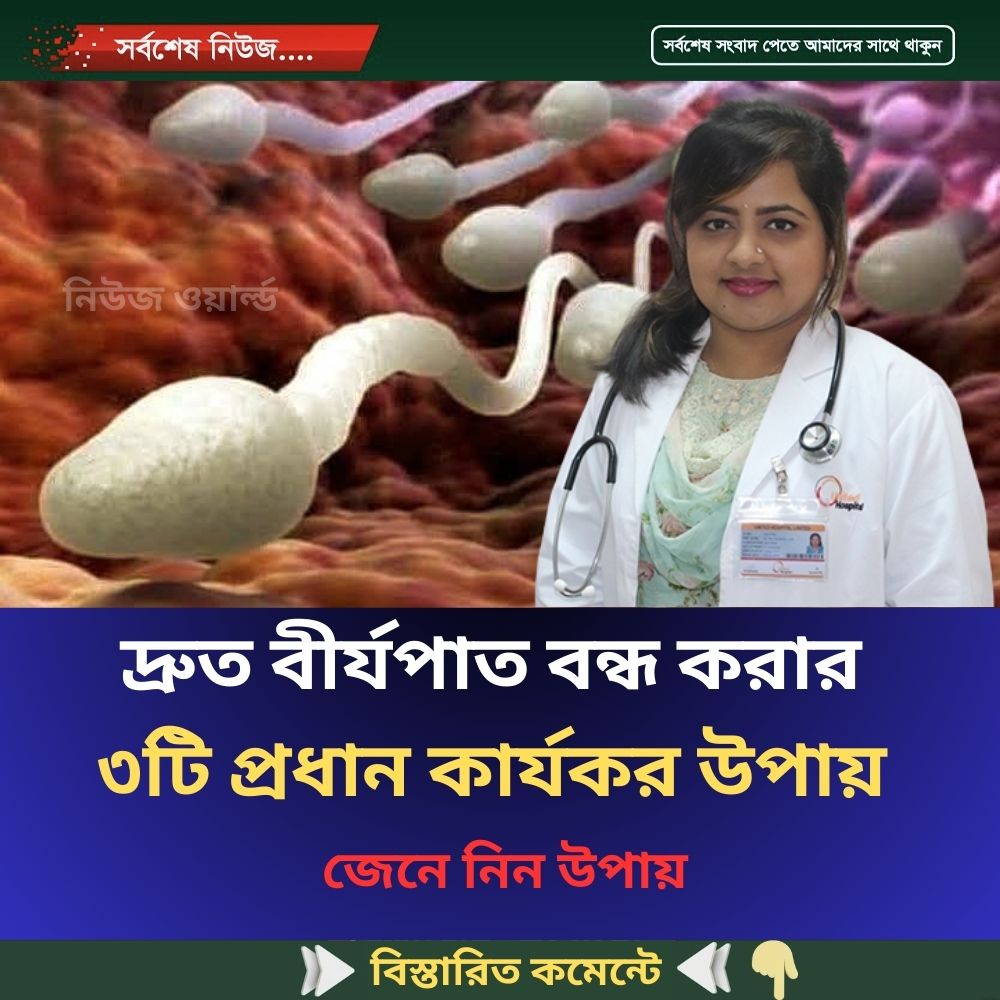 দ্রুত বীর্যপাত বন্ধ করার ৩টি প্রধান কার্যকর উপায়, জেনে নিন