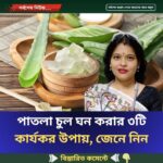 পাতলা চুল ঘন করার ৩টি  কার্যকর উপায়, জেনে নিন
