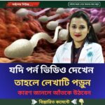 যদি পর্ন ভিডিও দেখেন  তাহলে লেখাটি পড়ুন