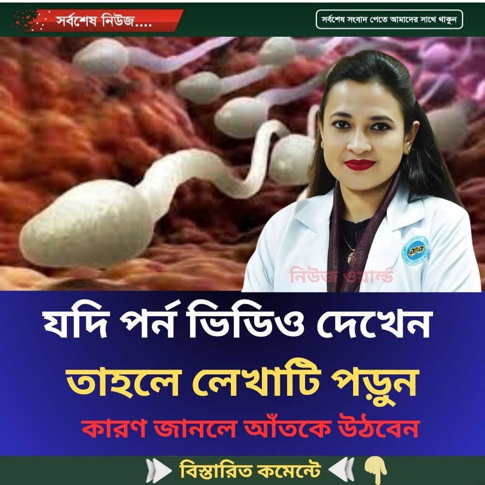 যদি পর্ন ভিডিও দেখেন তাহলে লেখাটি পড়ুন