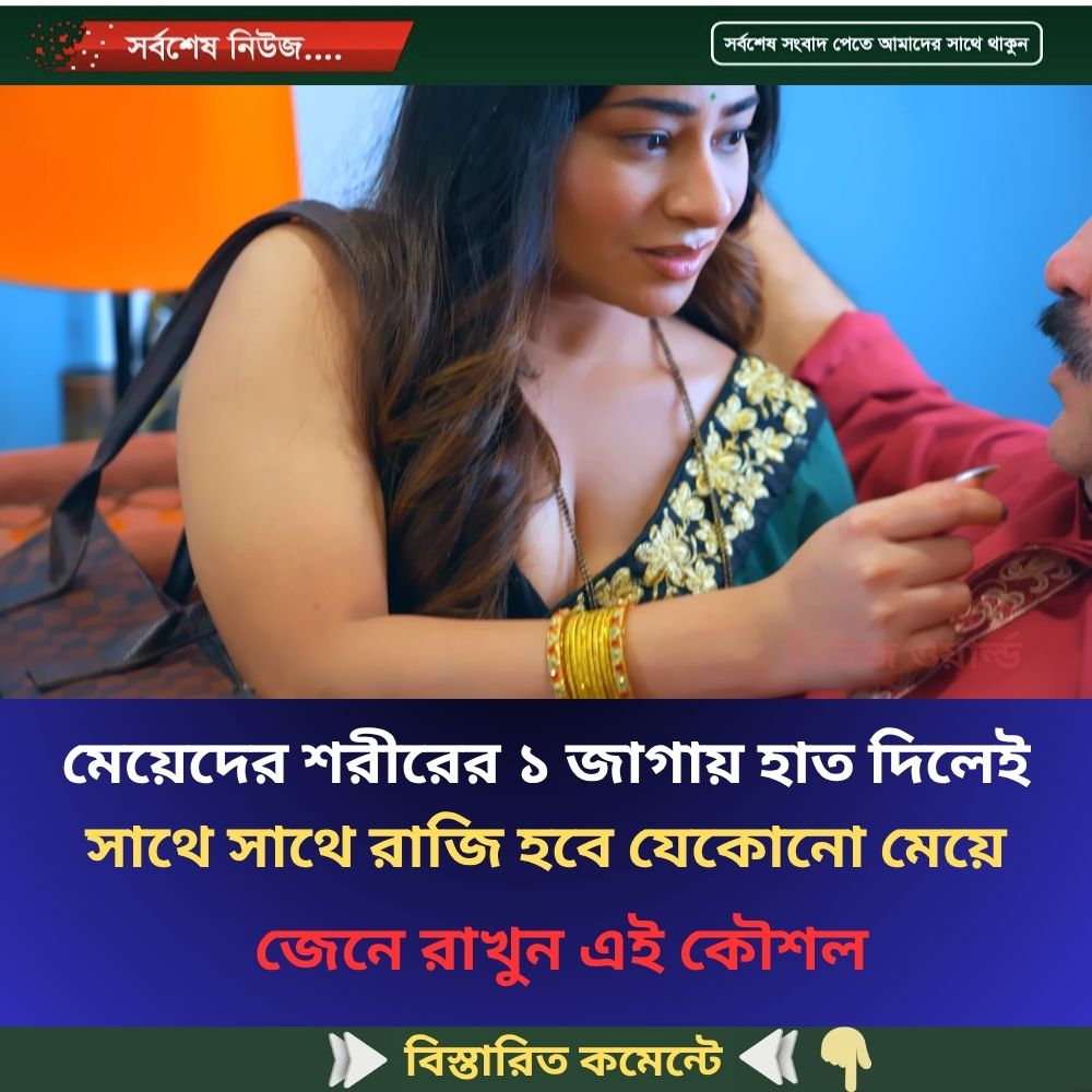 মেয়েদের শরীরের ১ জাগায় হাত দিলেই সাথে সাথে রাজি হবে যেকোনো মেয়ে