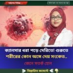 ক্যানসার ধরা পড়ে দেরিতে! শুরুতে শরীরের কোন অঙ্গে দেয় সংকেত..