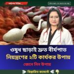 ওষুধ ছাড়াই দ্রুত বীর্যপাত নিয়ন্ত্রণের ২টি কার্যকর উপায়, জেনে নিন