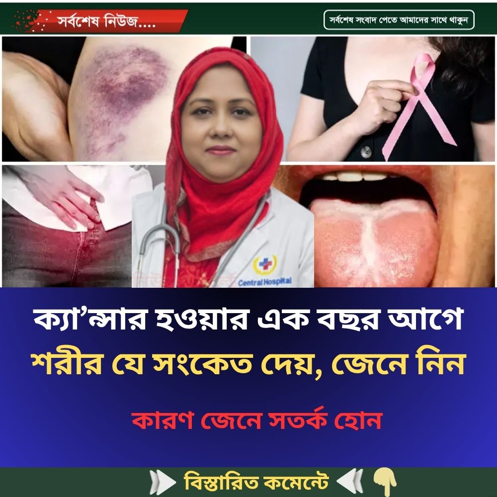 ক্যা’ন্সার হওয়ার 1 বছর আগে শরীর যে সংকেত দেয়…see more