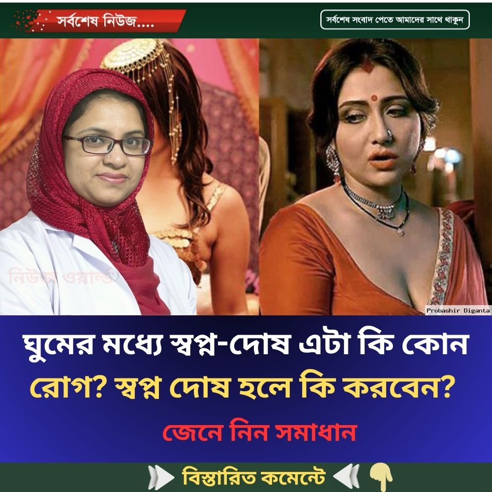 ঘুমের মধ্যে স্বপ্ন-দোষ এটা কি কোন রোগ? স্বপ্ন দোষ হলে কি করবেন?
