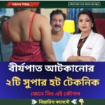 বীর্যপাত আটকানোর  ২টি সুপার হট টেকনিক জেনে নিন এই কৌশল