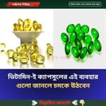 ভিটামিন-ই ক্যাপসুলের এই ব্যবহারগুলো জানলে চমকে উঠবেন..see more