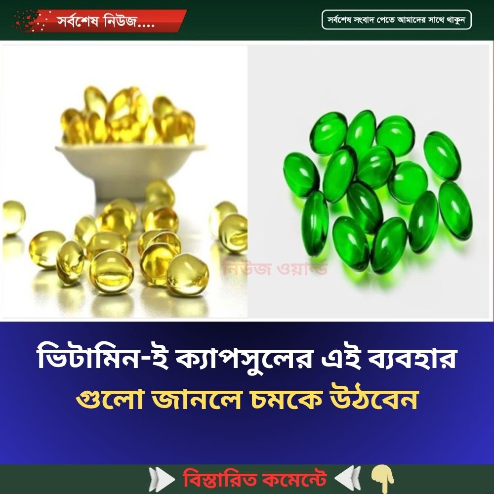 ভিটামিন-ই ক্যাপসুলের এই ব্যবহারগুলো জানলে চমকে উঠবেন..see more