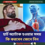 হার্ট অ্যাটাক হওয়ার সময় কি করবেন…see more