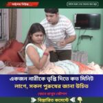 একজন নারীকে তৃপ্তি দিতে কত মিনিট লাগে, সকল পুরুষের জানা উচিত…see more