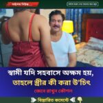 স্বামী যদি স’হবা’সে অ’ক্ষ’ম হয়, তাহলে স্ত্রীর কী করা উ’চিৎ…see more