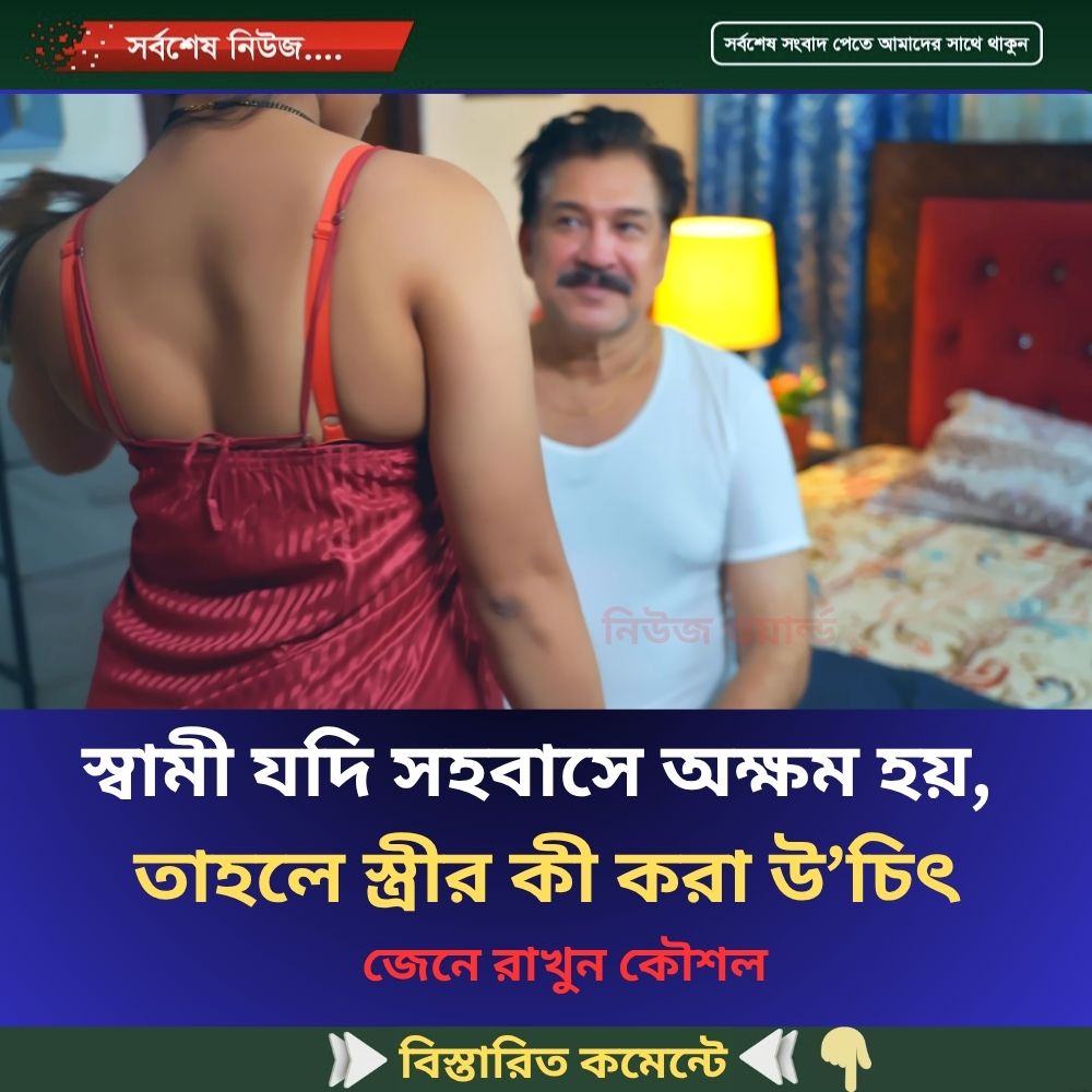 স্বামী যদি স’হবা’সে অ’ক্ষ’ম হয়, তাহলে স্ত্রীর কী করা উ’চিৎ…see more