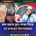 কম বয়সে চুল পাকা নিয়ে যা বলছেন বিশেষজ্ঞরা…see more