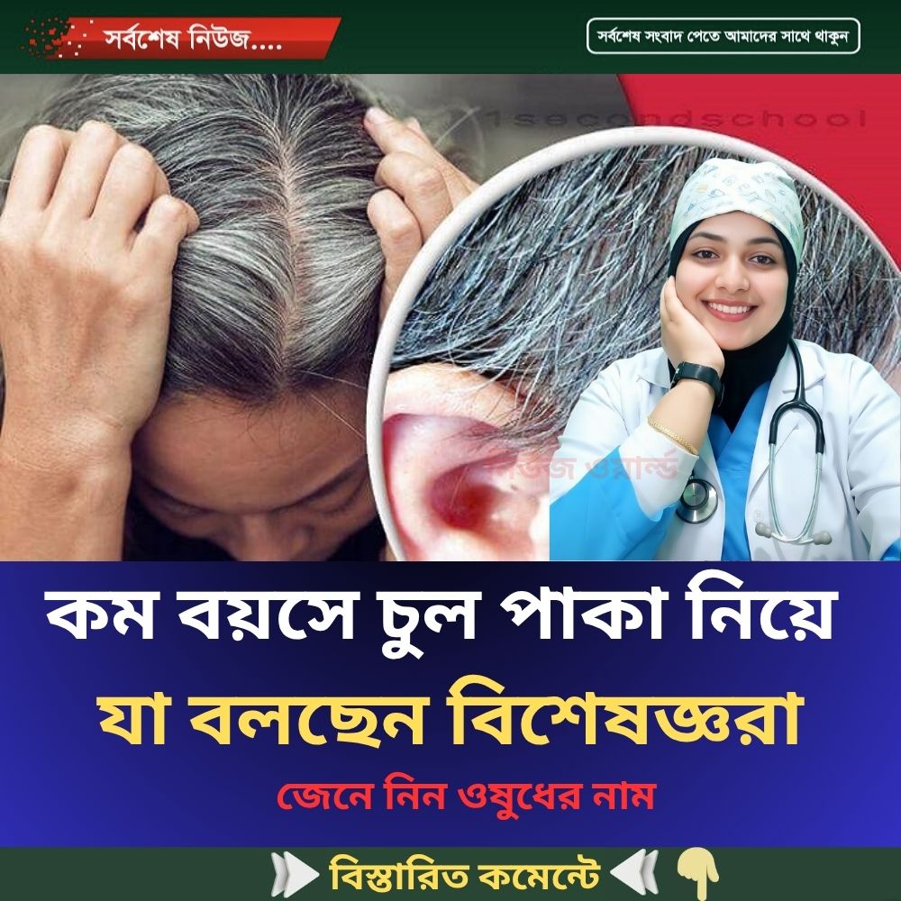কম বয়সে চুল পাকা নিয়ে যা বলছেন বিশেষজ্ঞরা…see more