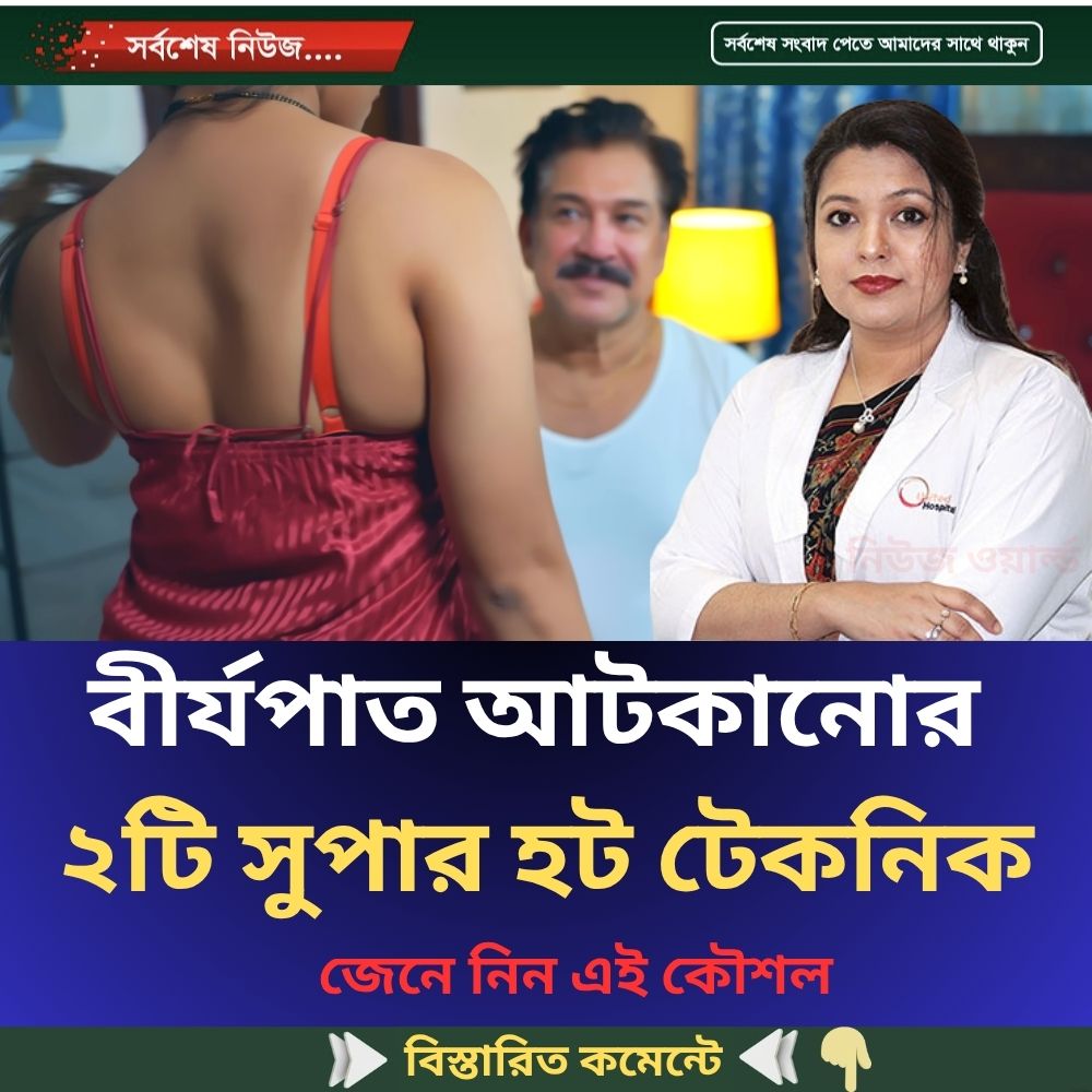বীর্যপাত আটকানোর  ২টি সুপার হট টেকনিক জেনে নিন এই কৌশল