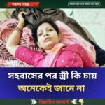 সহ*বাসের পর স্ত্রী কি চায় অনেকেই জানে না…see more