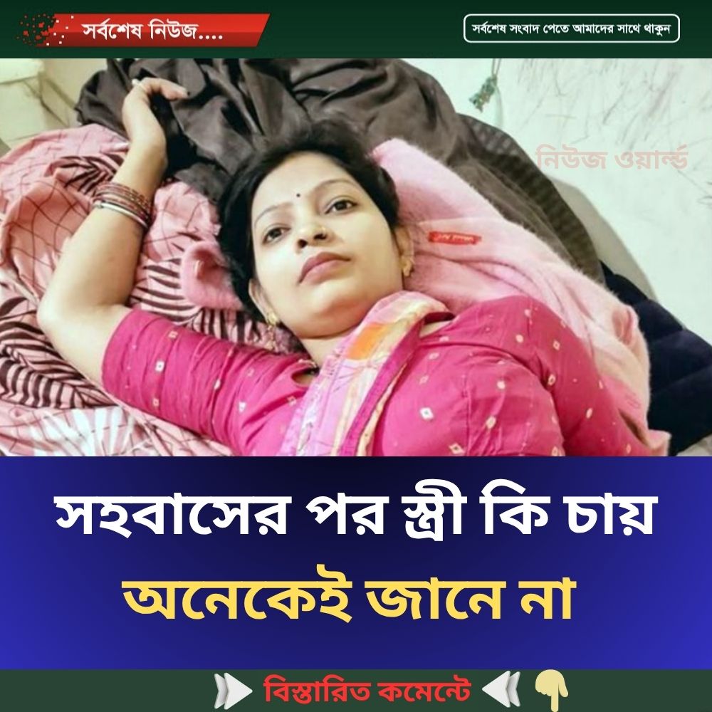 সহ*বাসের পর স্ত্রী কি চায় অনেকেই জানে না…see more